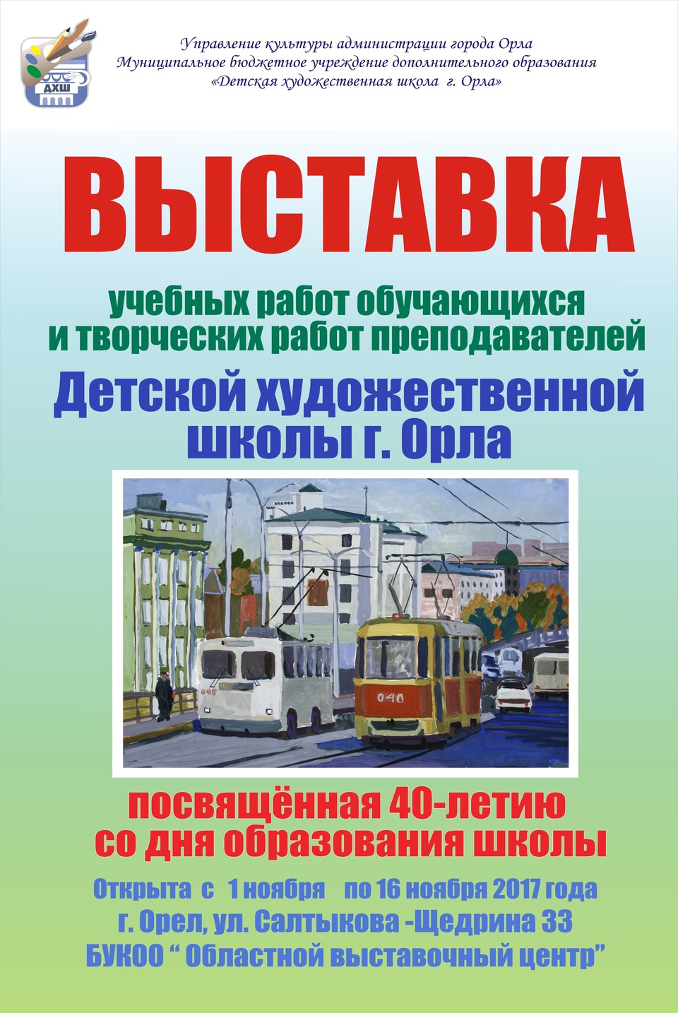 плакат ДХШ юбилей | БУКОО «Информационно-выставочный центр Орловской  области»